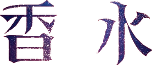 Perfume — Logos 1