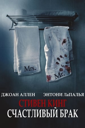 Poster Счастливый брак 2014