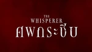 The Whisperer ศพกระซิบ ตอนที่ 1-9 พากย์ไทย