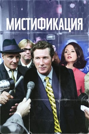 Мистификация 2006