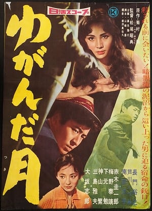 Poster ゆがんだ月 1959