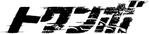 Tòkunbọ̀ — Logos 7