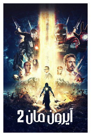 الرجل الحديدي ٢ (2010)