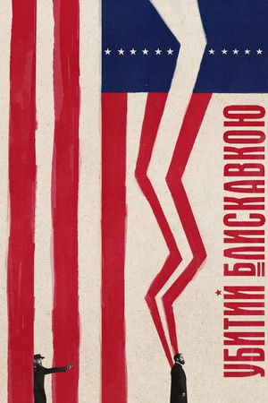 Убитий блискавкою 2025