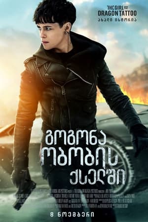 Poster გოგონა ობობას ქსელში 2018