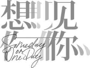 想見你 — Logos 4