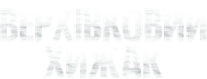 O Jogo do Predador — Logos 2