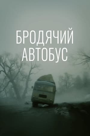 Image Бродячий автобус