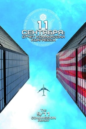 Image 11 сентября: Отчет комиссии конгресса