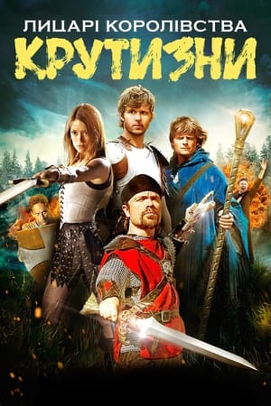 Лицарі королівства Крутизни (2013)