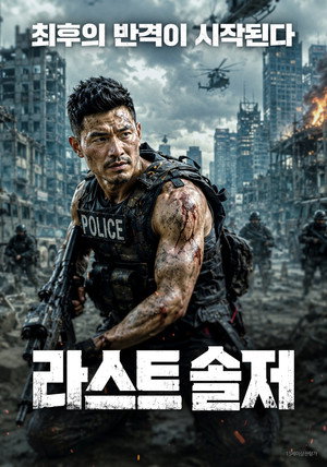라스트 솔저