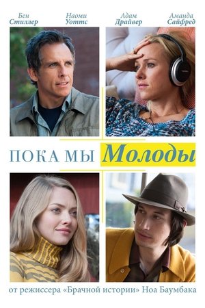 Пока мы молоды (2015)