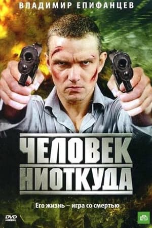 Человек ниоткуда