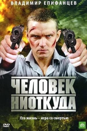 Poster Человек ниоткуда 2010