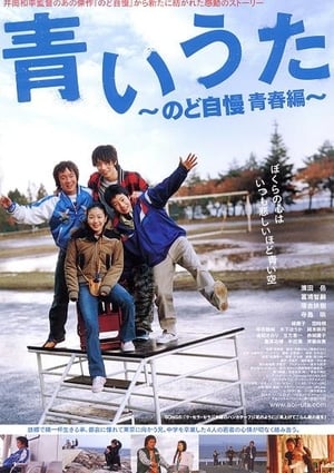 Poster 青いうた　のど自慢 青春編 2006