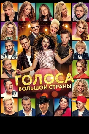 Poster Голоса большой страны 2016