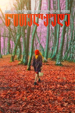 წითელქუდა