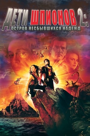 Дети шпионов 2: Остров несбывшихся надежд (2002)
