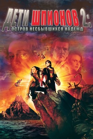 Poster Дети шпионов 2: Остров несбывшихся надежд 2002