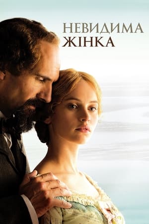 Невидима жінка (2013)