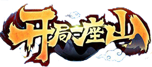 开局一座山 — Logos 2
