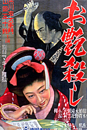 Poster お艶殺し 1951