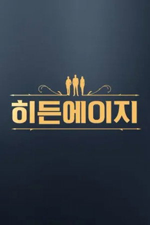 히든에이지: 시간도둑을 찾아라