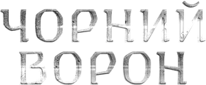 Чорний ворон — Logos 1