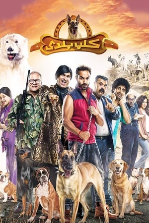 Poster كلب بلدي 2016
