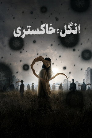 انگل: خاکستری