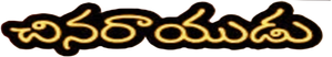 Chinarayudu — Logos 1