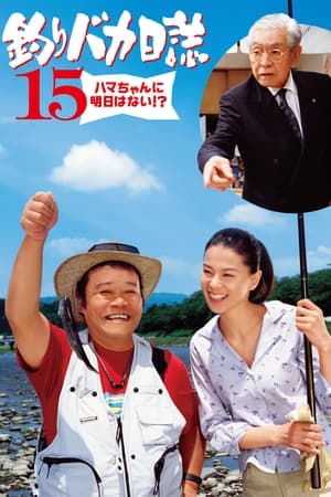 Poster 釣りバカ日誌15 ハマちゃんに明日はない!？ 2004