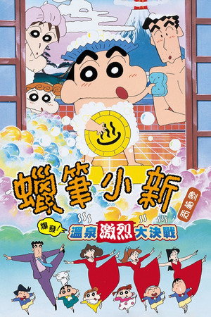 蠟筆小新：爆發！溫泉激烈大決戰