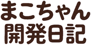 まこちゃん開発日記 — Logos 1
