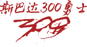 300 — Logos 5