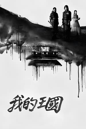 Poster 我的王国 2019