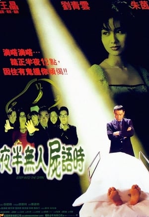 Poster 夜半无人尸语时 1998