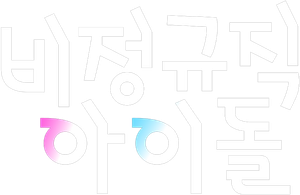 비정규직 아이돌 — Logos 2