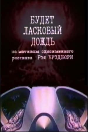 Poster Будет ласковый дождь 1984