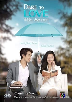 Poster ให้รักพิพากษา 2021