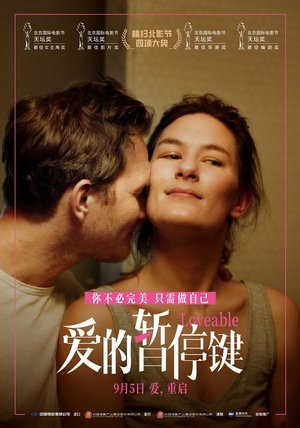 爱的暂停键 (2024)