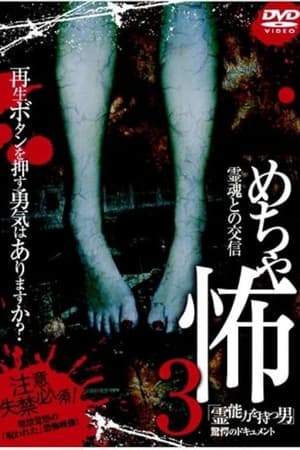 Poster Mechakowa 3 Reinōryoku o Motsu Otoko" Kyōgaku no Dokyumento (2009)