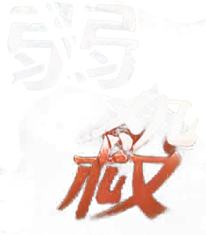 弱殺 — Logos 1