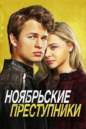 Poster Ноябрьские преступники 2017