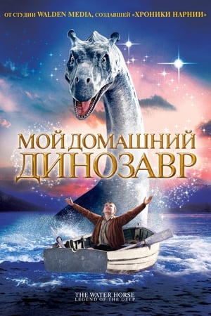 Мой домашний динозавр 2007