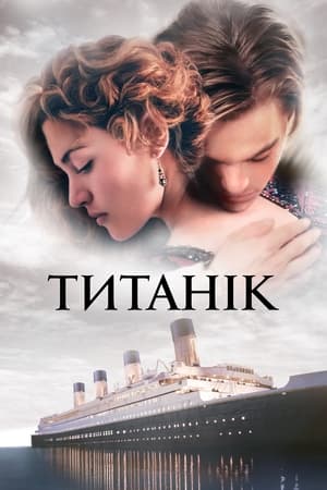 Poster Титанік 1997