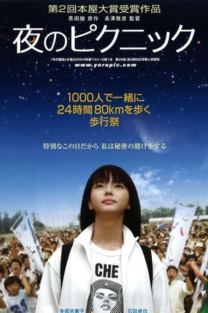 Poster 夜晚的远足 2006