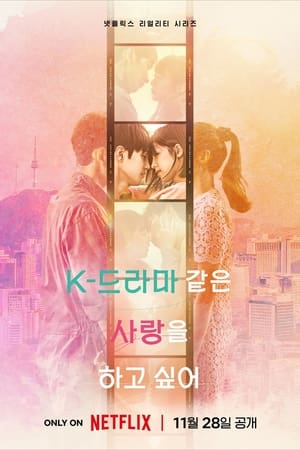 Image K-드라마 같은 사랑을 하고 싶어