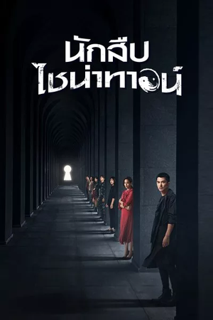 Detective Chinatown (2020) นักสืบไชน่าทาวน์ ( EP.1-12/END )