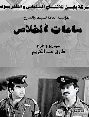ساعات الخلاص